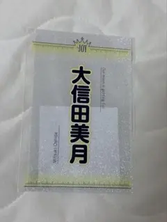 ≒JOY ニアジョイ 大信田美月 ペンライトフィルム ペンライトシート