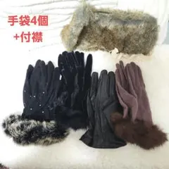 エレガント手袋4個セット おまけ付け襟ファー付