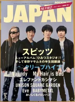 別冊付録付き「ロッキング・オン・ジャパン 2023年5月号」スピッツ特集