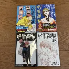 呪術廻戦 小説版ほか4冊セット