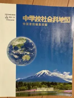 中学校社会科地図◎帝国書院◎地図帳のサムネイル