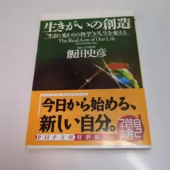 生きがいの創造　飯田史彦著