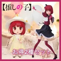 推しの子 子役時代 ファーストライブ衣装 有馬かな フィギュア 2種