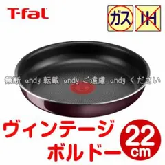 ★新品★ティファール フライパン 22cm ヴィンテージボルドー・インテンスのサムネイル