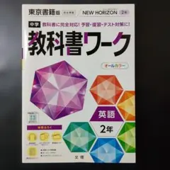 教科書ワーク中学英語
