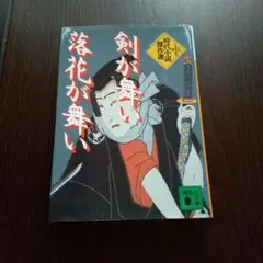 剣が舞い落花が舞い 初版（講談社文庫　時代小説傑作選） 日本文芸家協会編