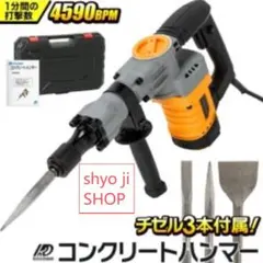 電動コンクリートハンマー 強力4590BPM 重量5.6kg チゼル3種付属 
