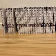 薫る花は凛と咲く1〜21巻 セット まとめ売り 美品