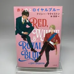 赤と白とロイヤルブルー