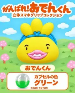がんばれ！おでんくん 立体スマホグリップコレクション おでんくん