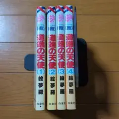 道端の天使 1〜4全巻