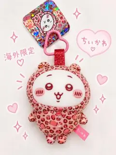 海外限定 ちいかわ ヒョウ柄 マスコット キーホルダー♡ 豹柄