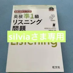 英検分野別ターゲット英検準1級 リスニング問題
