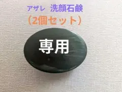 HANA☺︎様専用】アザレ化粧品洗顔石鹸2個パクト1号2個 - メルカリ
