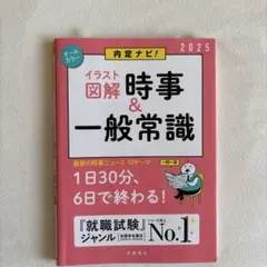 内定ナビ!〈イラスト図解〉時事&一般常識 '25年度版