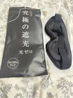 睡眠用 遮光率99.99％ アイマスク
