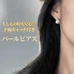 パールピアス ビジュー 予備キャッチ付き フォーマル 真珠 結婚式 デート♥