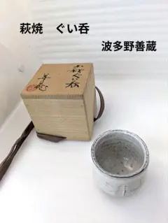 萩焼（山口県 萩）ぐい呑　波多野指月窯　波多野善蔵　共箱