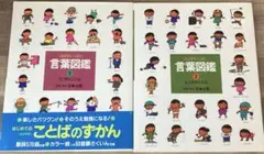 言葉図鑑 1・2 セット　うごき、ようす