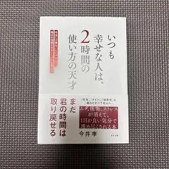 いつも幸せな人は、2時間の使い方の天才 : 本当に大事なことだけをして、毎日を…