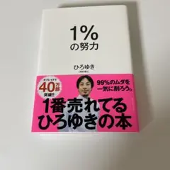 1%の努力 ひろゆき著