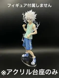 ※アクリル台座　キルア　一番くじ　MASTARISE