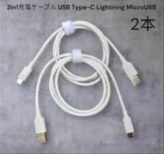 3in1充電ケーブル USB Type-C Lightning MicroUSB