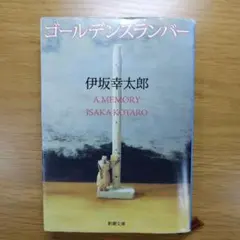 ゴールデンスランバー