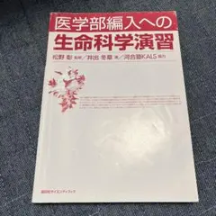 2025年最新】医学部編入への 生命科学演習の人気アイテム - メルカリ