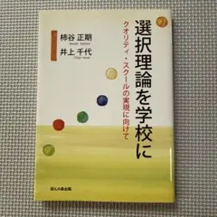 選択理論を学校に クオリティ・スクールの実現に向けて