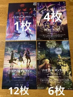 【劇場版 ソードアート・オンライン】フライヤー(4種類セット)
