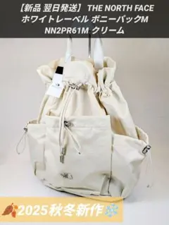 2025年最新】ノースフェイスホワイトレーベル packクリームの