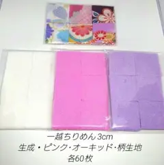 一越ちりめん 生成・ピンク・オーキッド・柄3種 3cm 各60枚 計240枚
