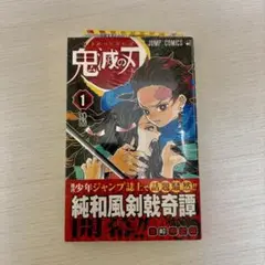 早い物勝ち】鬼滅の刃 1巻 ジャンプコミックス 初版未開封シュリンク