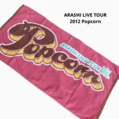 嵐 グッズ バスタオル Popcorn ポップコーン ぽぷこん
