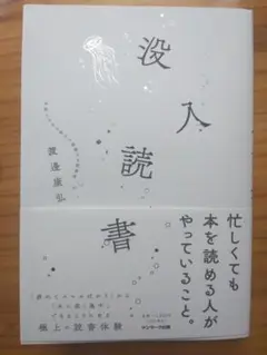 没入読書 渡邊康弘著
