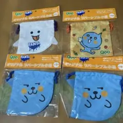 ファンタ キャラクター リバーシブルポーチ 4個セット