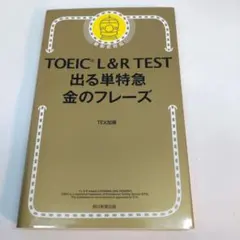 TOEIC L&R TEST 出る単特急金のフレーズ