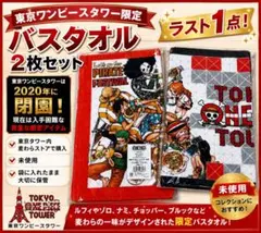 激レア】ジャンプフェスタ2009 ONE PIECE ワンピース バスタオル