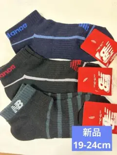 新品　19-24cm new balance 靴下 3足セット