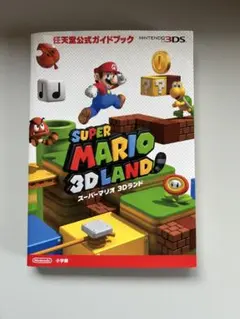 スーパーマリオ 3Dランド 公式ガイドブック