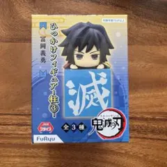 冨岡義勇 ひっかけフィギュア 鬼滅の刃