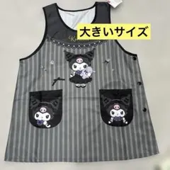 クロミ　エプロン　大きいサイズ　保育士