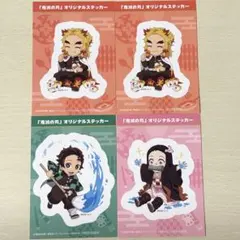 鬼滅の刃　ローソン　オリジナルステッカー　4点セット　煉獄　炭治郎　禰豆子