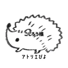 こじろう様専用