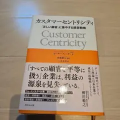 カスタマーセントリシティ : 「正しい顧客」に集中する経営戦略