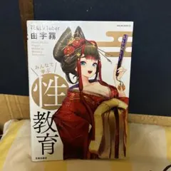 希少本！花魁VTuber 由宇霧みんなで学ぶ性教育
