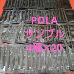POLAサンプル化粧品80袋