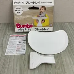 バンボ ベビーソファ専用 プレートレイ 未使用