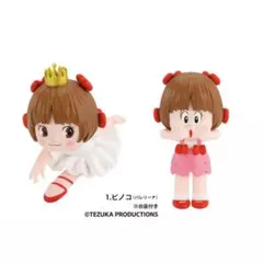 ピノコ フィギュアコレクション ガチャ